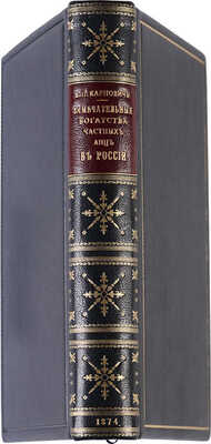 Карнович Е.А. Замечательные богатства частных лиц в России. Экономическо-историческое исследование. СПб., 1874.